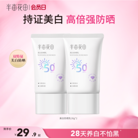 【官方直营】【美白+防晒二合一】【老客内购专属】半亩花田美白防晒霜乳高倍SPF50+清爽滋润面部隔离PA+++官方正品