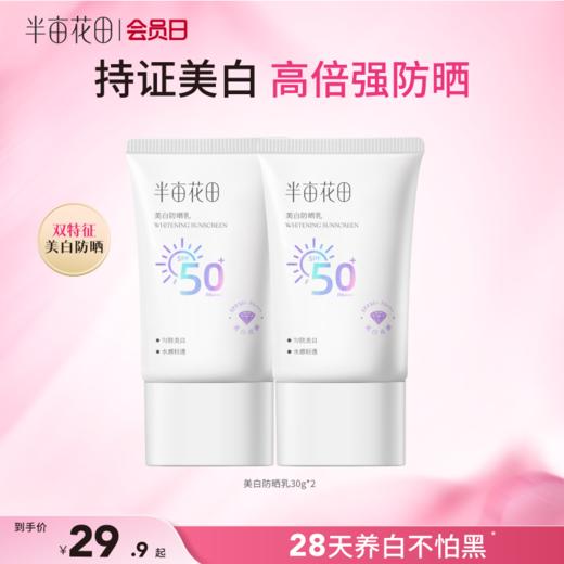 【官方直营】【美白+防晒二合一】【老客内购专属】半亩花田美白防晒霜乳高倍SPF50+清爽滋润面部隔离PA+++官方正品 商品图0