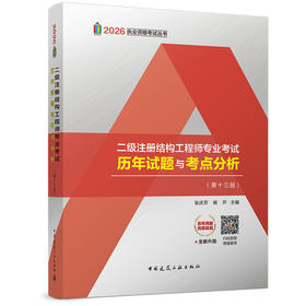 2026 二级注册结构工程师专业考试历年试题与考点分析（第十三版）