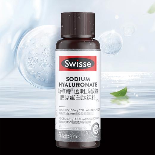 SWISSE斯维诗 透明质酸钠胶原蛋白钛饮料 水光瓶  30ml*10支/盒 商品图1
