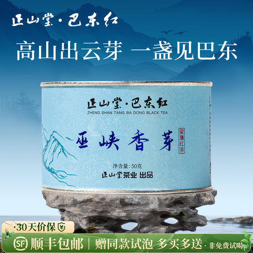 正山堂 巴东红巫峡香芽 骏眉中国湖北特级红茶单芽茶叶蜜香罐装50g 商品图0