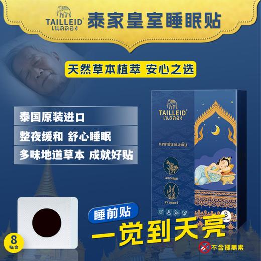 泰国🇹🇭原装进口泰家皇室TAILLEID-睡眠贴 商品图0