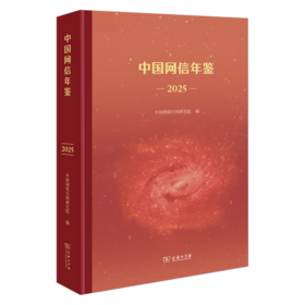 中国网信年鉴2025