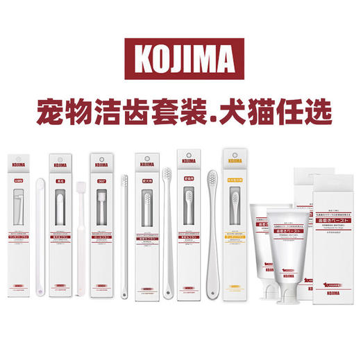Kojima宠物牙刷猫咪狗狗宠物牙膏口腔清洁护理口臭牙结石乳酸菌 商品图0