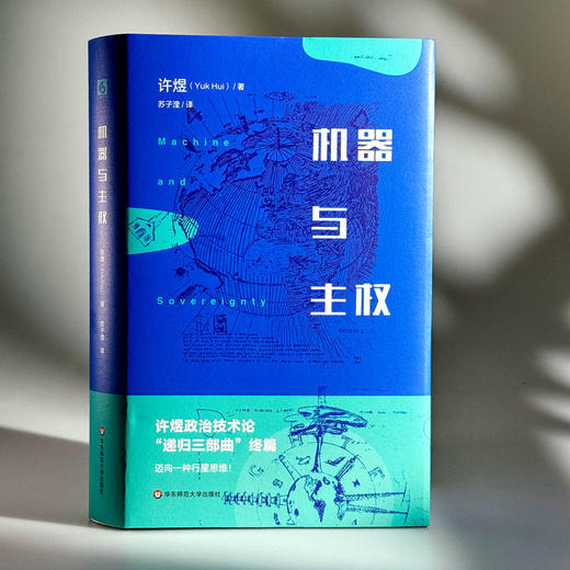 机器与主权 精装 许煜政治技术论“递归三部曲” 商品图3