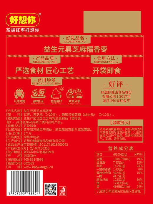 【好想你】108g益生元黑芝麻糯香枣添加益生元软糯零食加班独立包装 商品图4