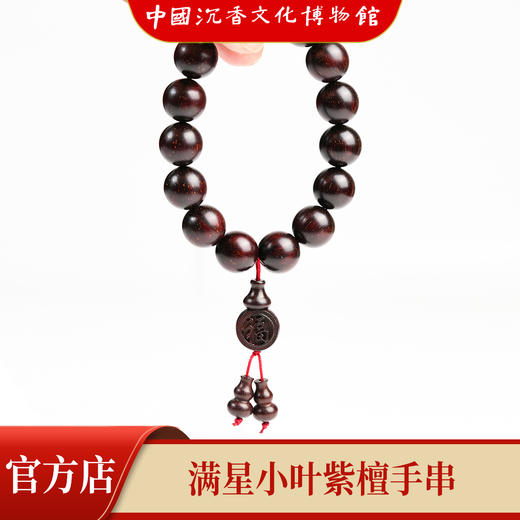 【中国沉香文化博物馆】小叶紫檀15mm*15颗 满星手串 商品图3