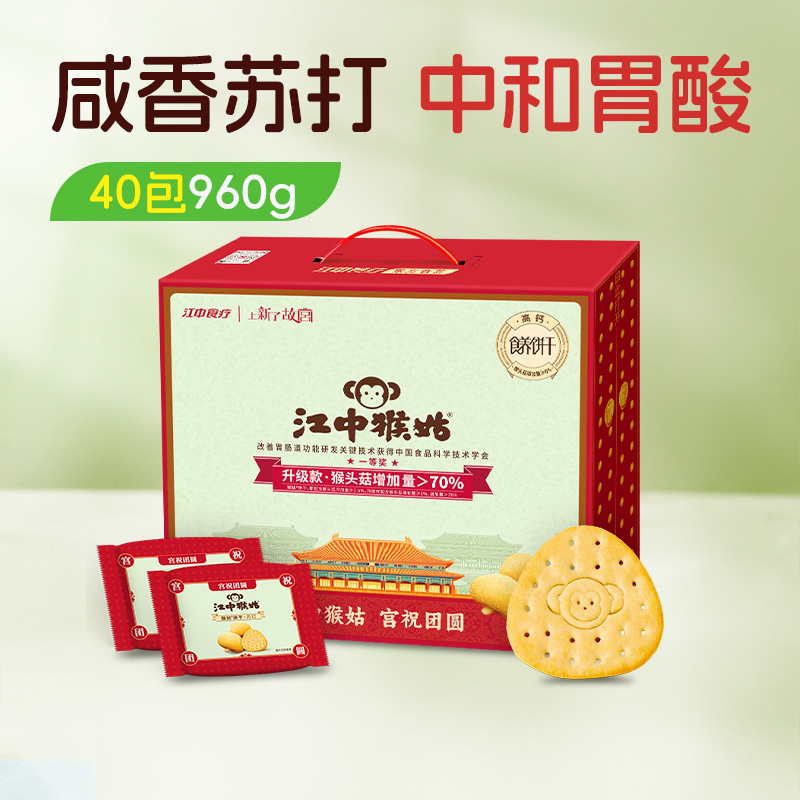 江中猴姑原味苏打饼干20天装960g/盒 猴头菇碱性养胃中和胃酸健康零食 2026年1月生产，保质期12个月