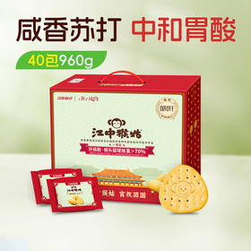 江中猴姑原味苏打饼干20天装960g/盒 猴头菇碱性养胃中和胃酸健康零食 2026年1月生产，保质期12个月