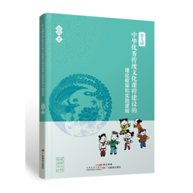 幼儿园中华优秀传统文化课程建设的理论框架与实践逻辑