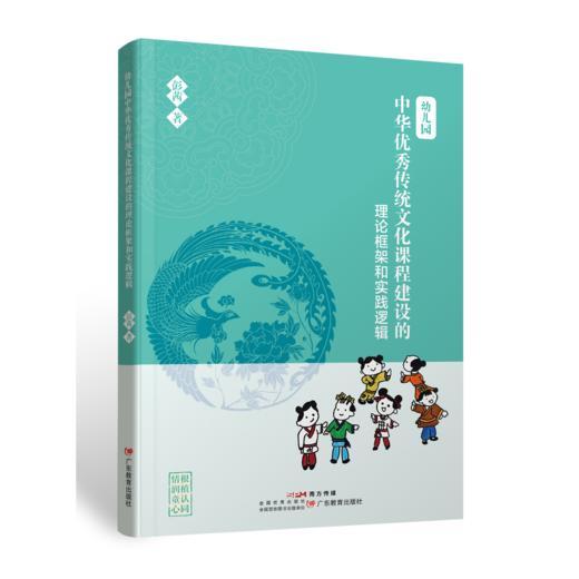 幼儿园中华优秀传统文化课程建设的理论框架与实践逻辑 商品图0
