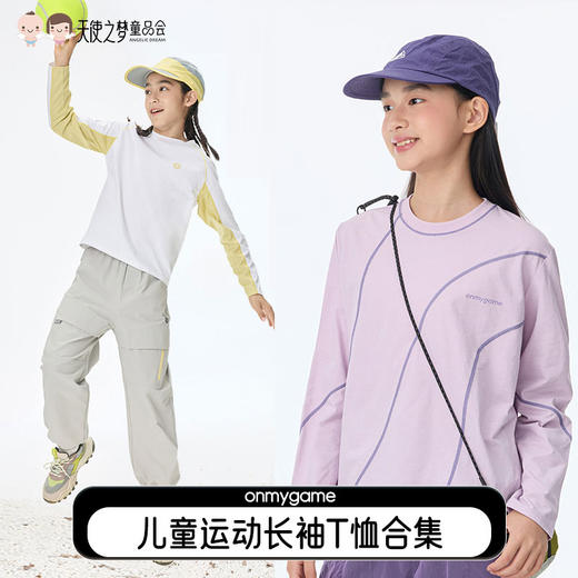 【代发】onmygame儿童运动长袖T恤上衣/速干衣棉感/凉感撞色拼接 商品图0