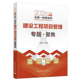 （任选）2026年版全国一级建造师专题聚焦