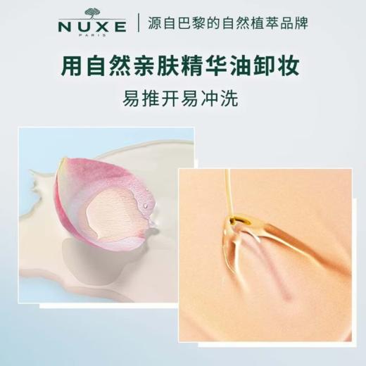 NUXE欧树 玫瑰舒柔净颜卸妆油150ml（效期至2027年1月）【该商品不支持用券】 商品图3