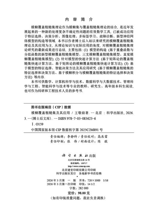 模糊覆盖粗糙集及其应用 王敬前 9787030836236 商品图2