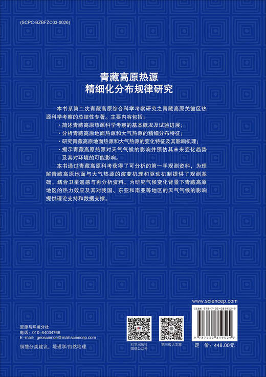 青藏高原热源精细化分布规律研究 马耀明等 9787030819529 商品图1