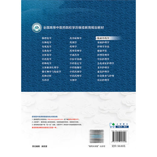 临床中药学 张冰 周昕 全国高等中医药院校学历继续教育规划教材 供中医学、中药学专业用 9787521457056 中国医药科技出版社 商品图2