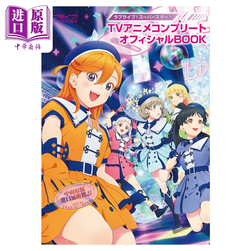 【中商原版】画集 LoveLive! SuperStar!! TV动画完全官方书 设定集 角川书店 日文原版画集 ラブライブ