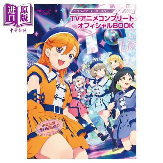 【中商原版】画集 LoveLive! SuperStar!! TV动画完全官方书 设定集 角川书店 日文原版画集 ラブライブ 商品图0
