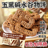 【真材实料❗0添加蔗糖】五黑碱水谷物饼0添加蔗糖杂粮饼干解馋代餐饱腹粗粮早餐休闲健康下午茶零食。rh 商品缩略图1