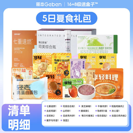 【微信宠粉】16+8盒子复食礼包（每日代餐粥有效期至5/12，山药粉有效期至6/08，乌冬面有效期至6/05） 商品图0