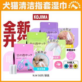 KOJIMA宠物指套湿巾猫咪牙齿清洁指套狗狗泪痕耳部指套擦眼睛用品