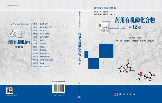 药用有机磷化合物（第12卷） 9787030850058 商品图3