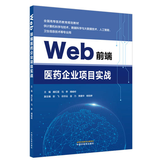 Web前端医药企业项目实战 阚红星 马季 阚峻岭 主编 全国高等医药教育规划教材 供计算机科学与技术等专业用 中国中医药出版社 商品图1