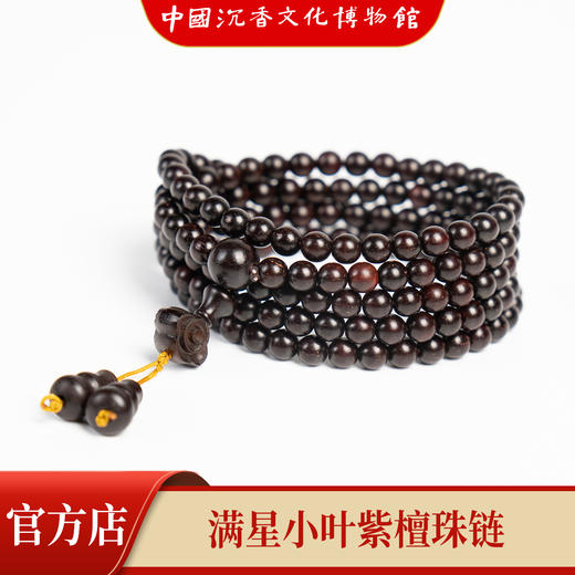 【中国沉香文化博物馆】小叶紫檀5mm*168颗 满星级别 商品图3