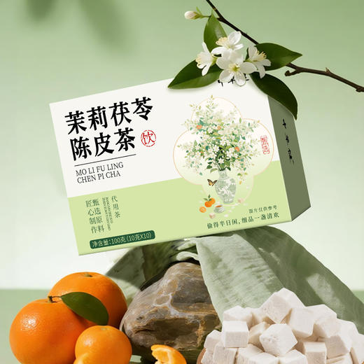 【第2盒立减10元❗️茉莉茯苓陈皮茶】甄选茉莉、茯苓、陈皮匠心配比，原汁原味清香回甘，理气祛湿，日常冲泡、办公养生都合适茉莉茶抖快代发茉莉陈皮茯苓茶QQ 商品图1