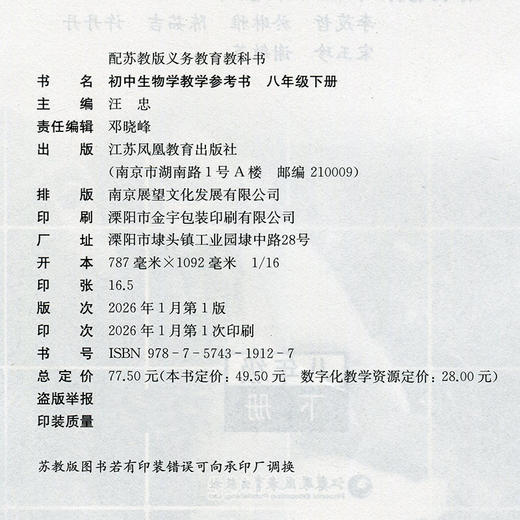 2026年春 生物学教师用书参考 八年级下册 8下含数字化资源卡 配苏教版义务教育教科书 江苏凤凰教育出版社 商品图1