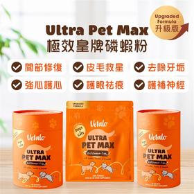 VETALO極效皇牌磷蝦粉升級版 60包 (貓狗版)（香港直邮/2周左右到货）