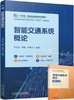 官方正版 智能交通系统概论 李正东 9787111714644 机械工业出版社 商品缩略图0