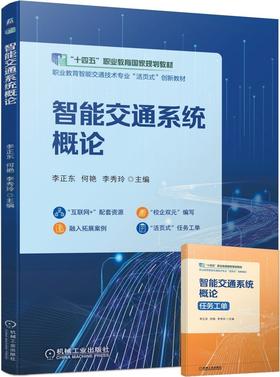 官方正版 智能交通系统概论 李正东 9787111714644 机械工业出版社