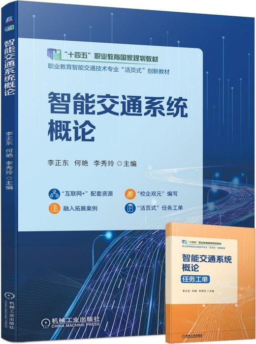 官方正版 智能交通系统概论 李正东 9787111714644 机械工业出版社 商品图0