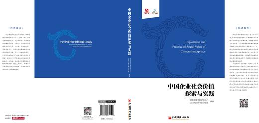 【官方旗舰店】中国企业社会价值探索与实践 定义未来商业，从创造社会价值开始。 商品图1