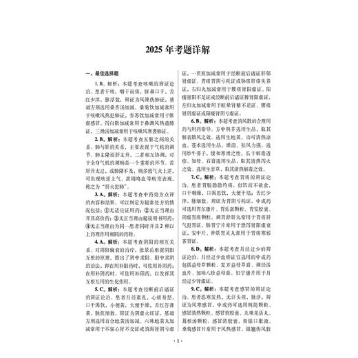 2026国家执业药师职业资格考试狂刷5套卷 中药学综合知识与技能 胡志强 主编 3年考题精析卷+2套模拟机考卷 中国医药科技出版社 商品图3
