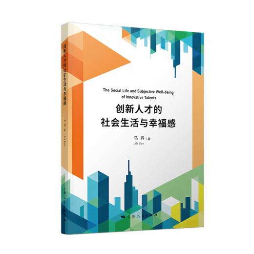 创新人才的社会生活与幸福感 商品图0