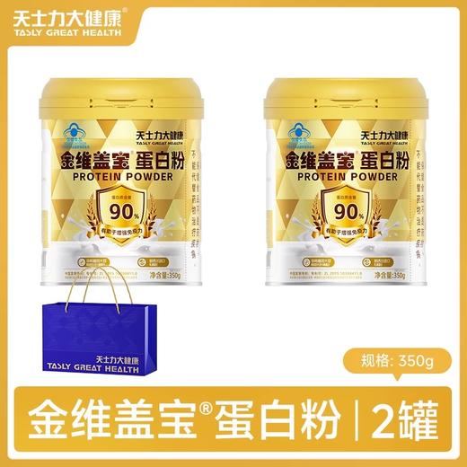 天士力大健康牌金维盖宝®蛋白粉（350g） 商品图3