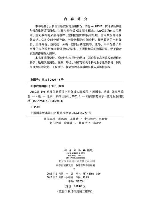 ArcGIS Pro地理信息系统空间分析实验教程（第四版） 商品图2