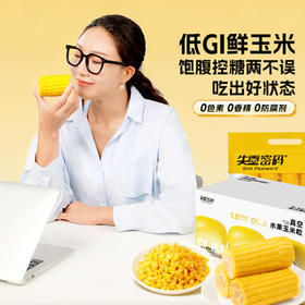 失重密码【免煮速食】水果玉米棒3.52斤（220g*8）东北甜玉米即食低脂低Gi /粮油调味 /杂粮 /谷米类