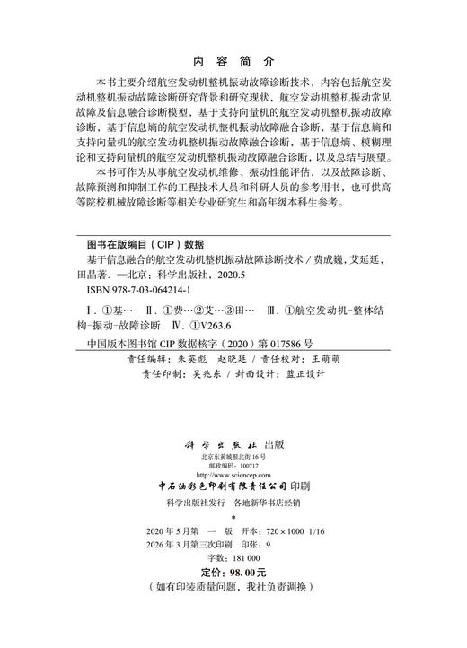 基于信息融合的航空发动机整机振动故障诊断技术 费成巍 艾延廷 田晶 9787030642141 商品图2