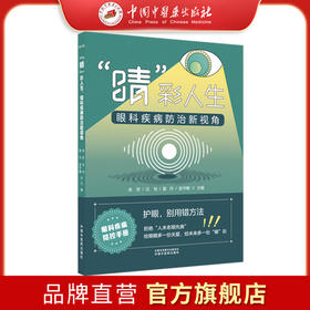“睛”彩人生:眼科疾病防治新视角 余芳 汪旬 黄丹 金守梅 主编 中国中医药出版社 中医眼科学 预防治疗临床书籍