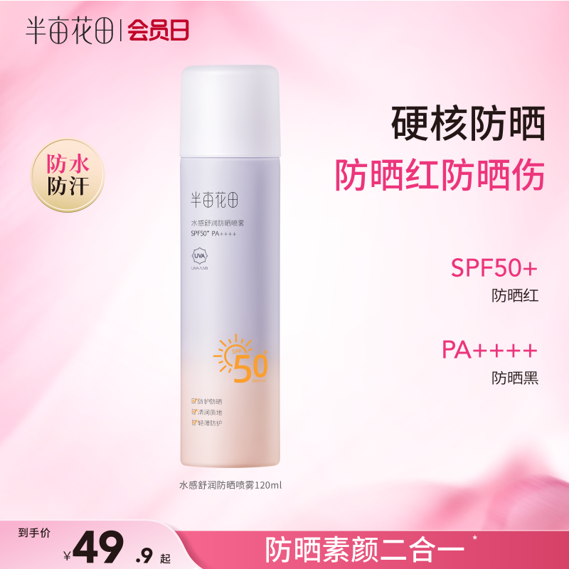 【官方直营】【防水防汗】【老客内购专属】【入会享优惠】半亩花田防晒喷雾SPF50++++120ml【新疆海南西藏青海停发此产品】