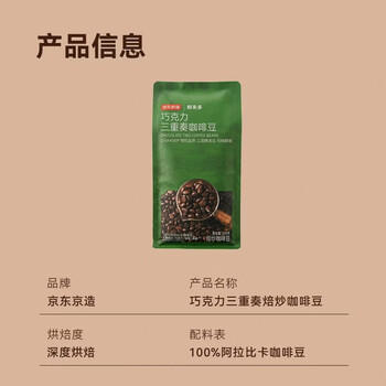 京东京造 鲜来多 意式拼配咖啡豆500g 醇巧克力100%阿拉比卡深度烘焙 /水饮冲调 /咖啡 /咖啡豆/粉 商品图4