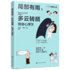 局部有雨，多云转晴：情绪心理学 商品缩略图1