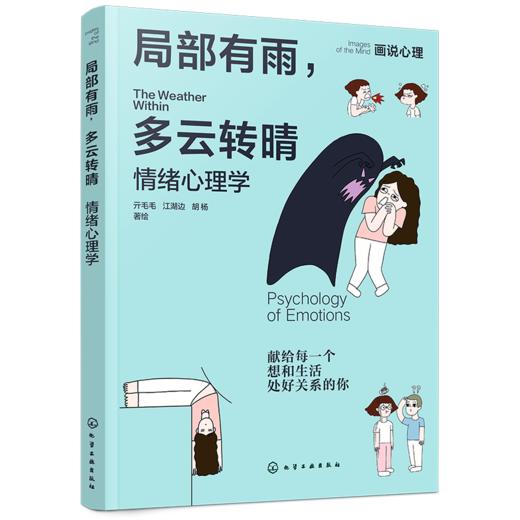 局部有雨，多云转晴：情绪心理学 商品图1