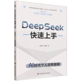 Deepseek快速上手:AI时代个人效率指南