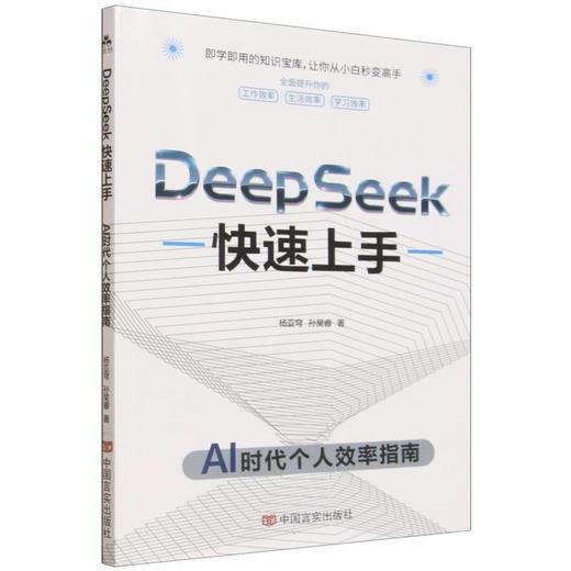 Deepseek快速上手:AI时代个人效率指南 商品图0