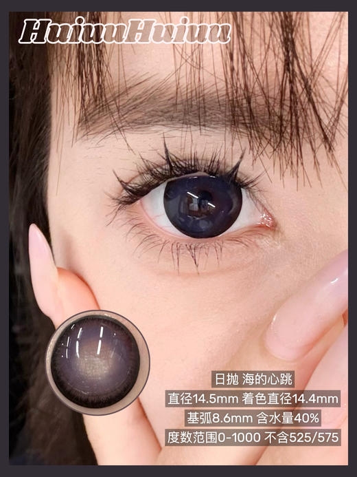 【大直径日抛】Sheepcon-海的心跳-总直径14.5mm【日抛 0-1000度 不含525/575】 商品图0